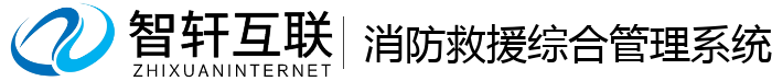 消防救援综合管理系统